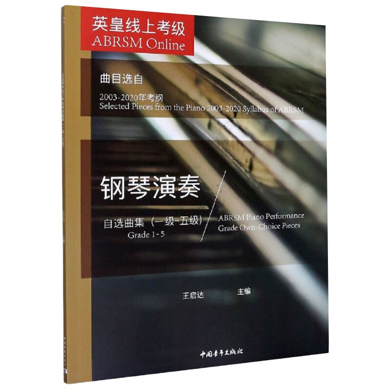 【现货速发】英皇线上考级钢琴演奏1-5级自选曲集 中国青年出版社 钢琴考级基础练习曲教材教程书曲选曲