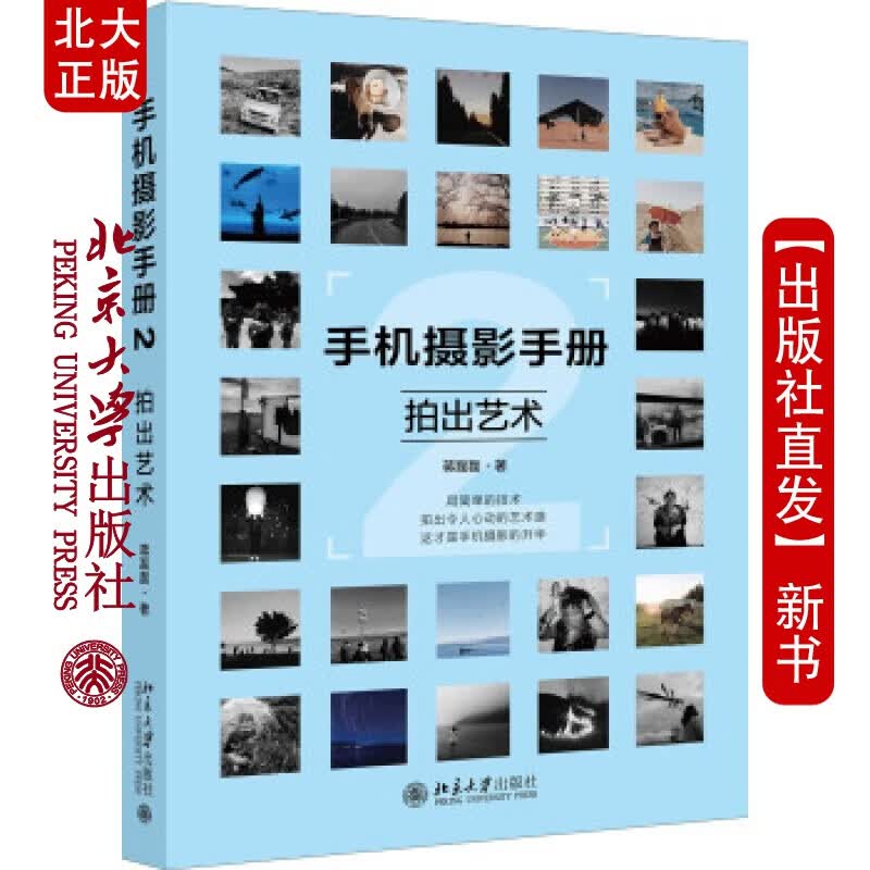 北大正版 手机摄影手册2&mdash;&mdash;拍出艺术