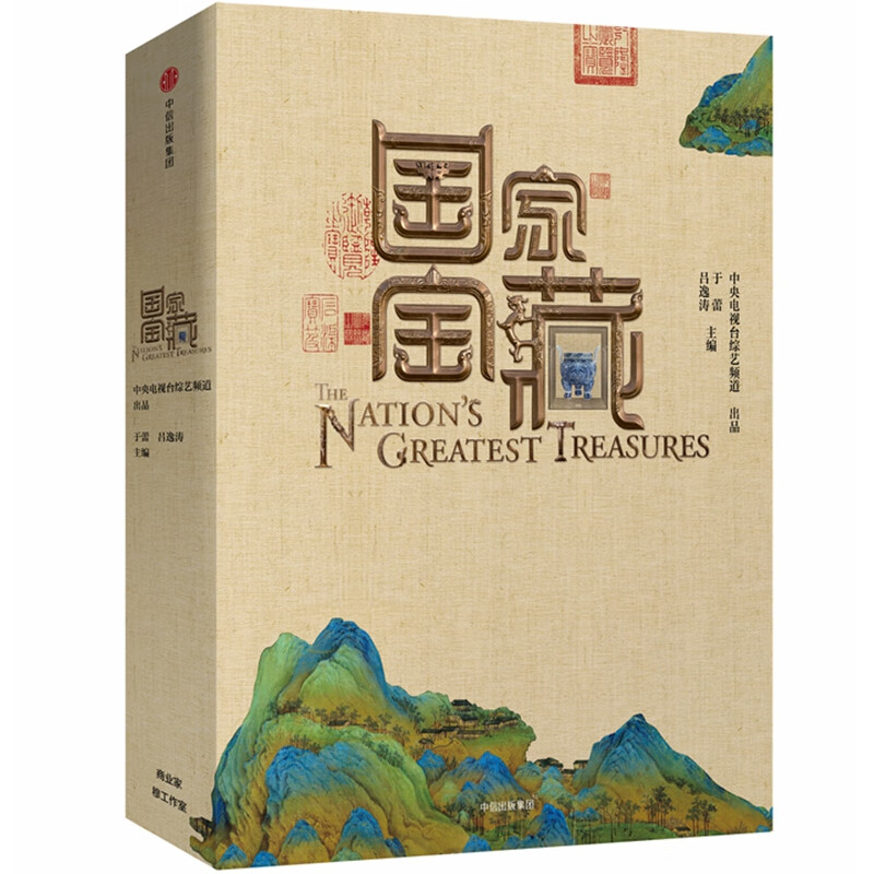 国家宝藏 综艺国家宝藏授权同名书 探索中华文明与艺术之源 深入讲述国宝背后的中国传统文化故事