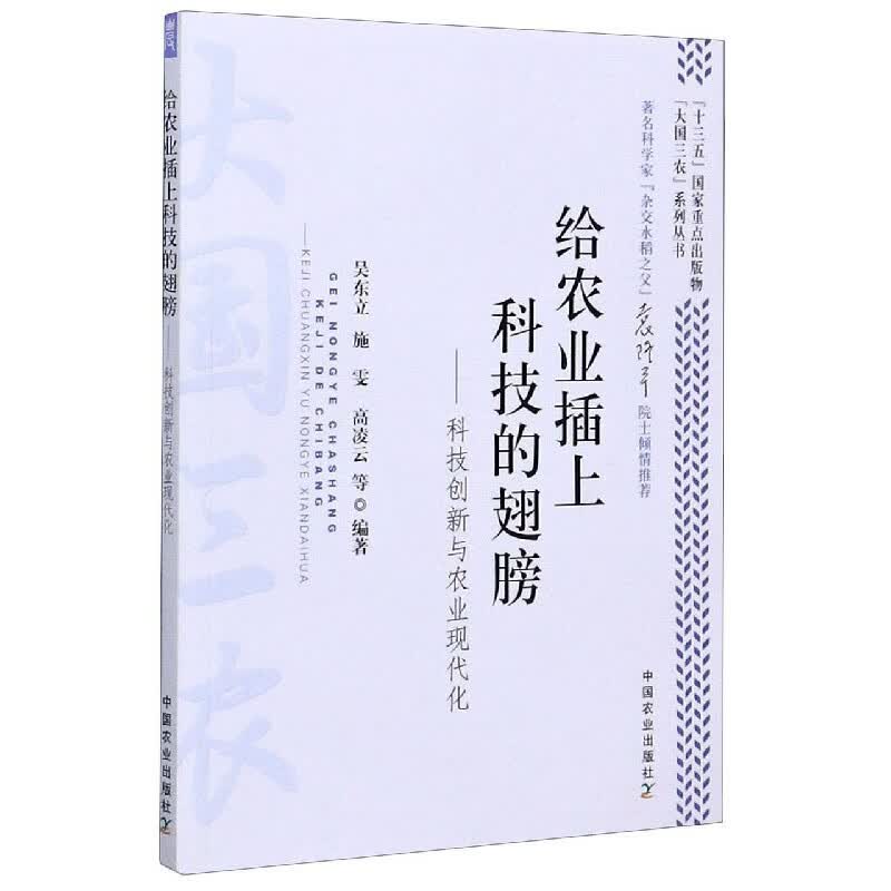 给农业插上科技的翅膀：科技创新与农业现代化/“大国三农”系列丛书