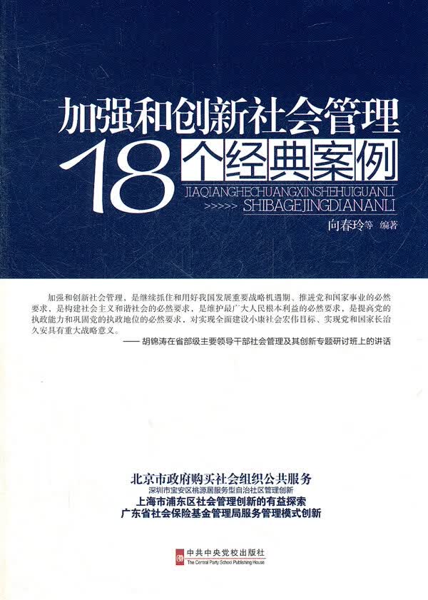 【正版】加强和创新社会管理18个经典案例 向春玲 等 中共中央党校出版社