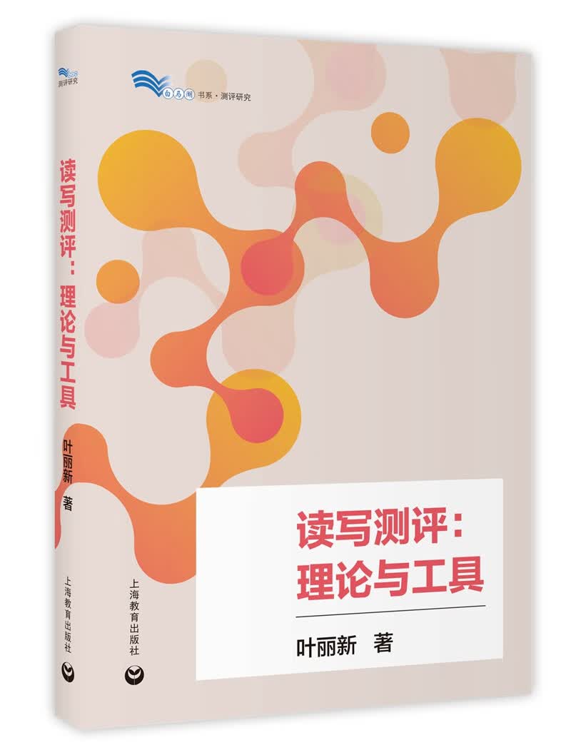 读写测评：理论与工具