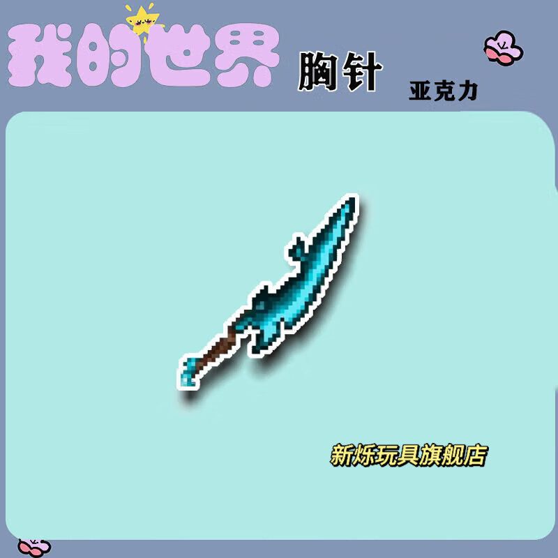 (zhiyou)烦人的村民周边战神之刃胸针 我的世界玩具不死图腾圆周率剑