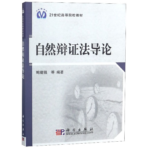 自然辩证法导论(21世纪高等院校教材)