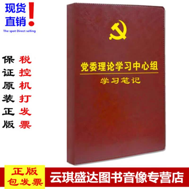 正版现货包发票 2023新版 党委理论学习中心组学习笔记本16开精装党员学习笔记