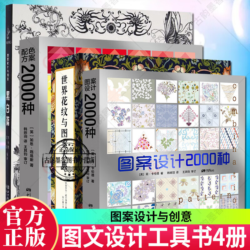 4册：配色方案2000种+图案设计2000种+黑白篇-图案设计与创意+世界花纹与图案大典 古今装饰花纹艺术收藏书籍 艺术设计 图案设计 设计书籍