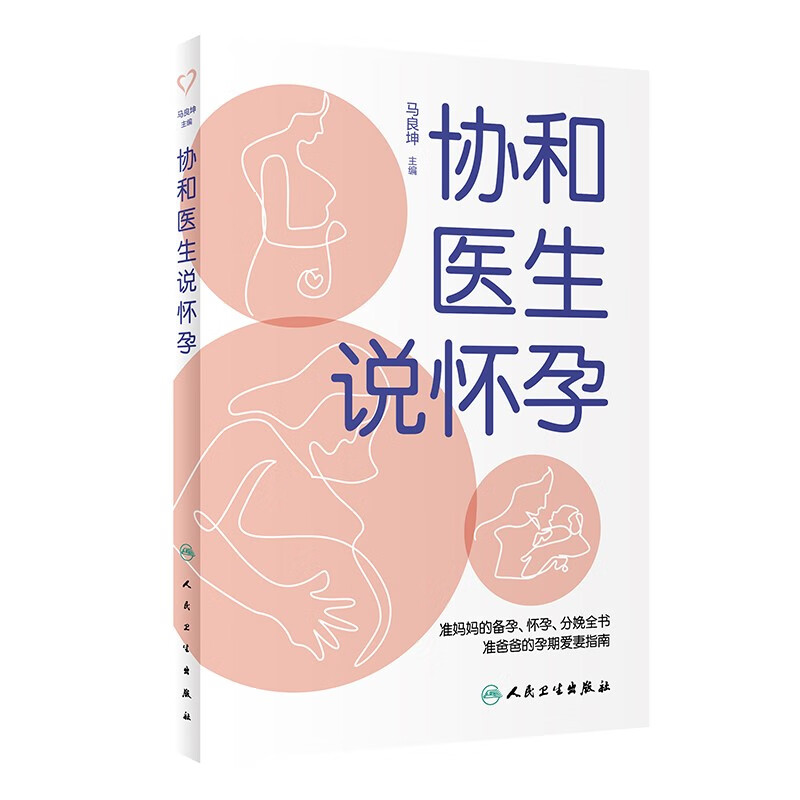协和医生说怀孕人民卫生9787117326940正版现货，正规发票，支持政采、企业购。SX
