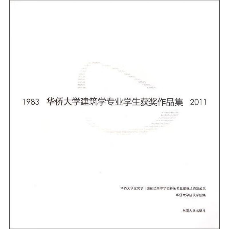 华侨大学建筑学专业学生获奖作品集(1983-2011)