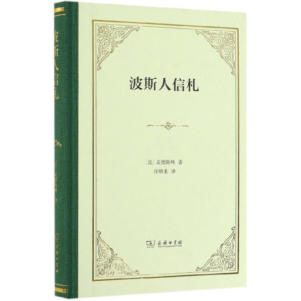 波斯人信札(精)