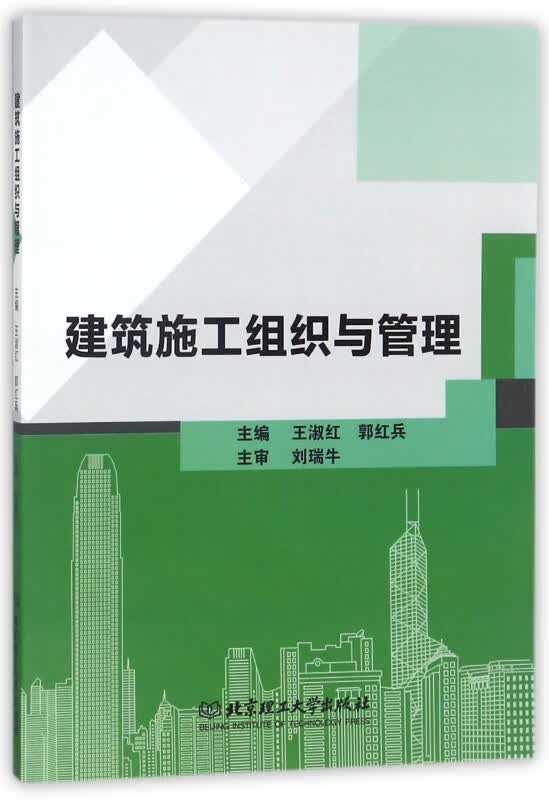 建筑施工组织与管理