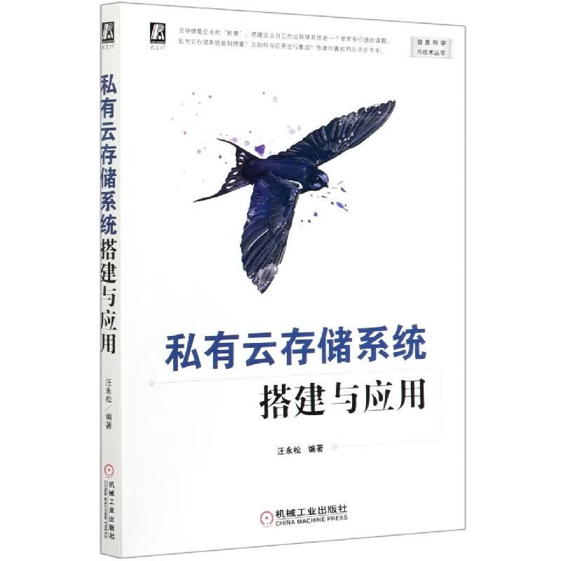 私有云存储系统搭建与应用/信息科学与技术丛书