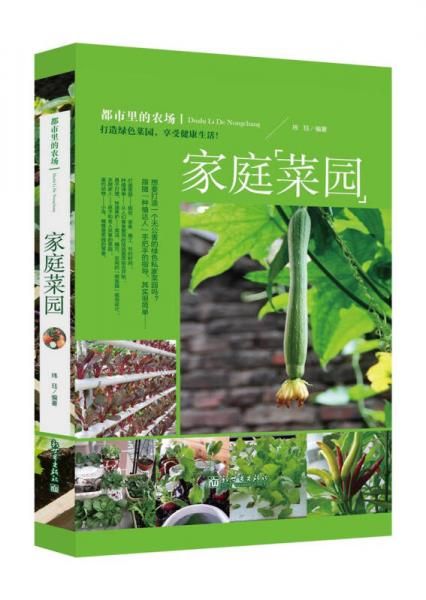 都市里的农场:家庭菜园