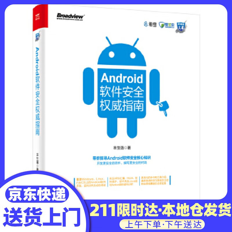 Android软件安全指南 丰生强 电子工业出版社