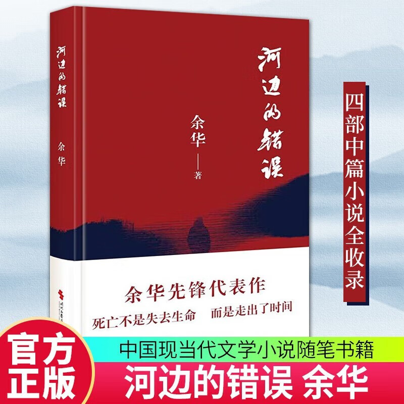 【官方旗舰店】未删减新版 河边的错误 余华 古典爱情等余华代表性的中篇佳作课外文学小说 余华作品集 中国现当代文学小说随笔书籍 时代文艺出版社