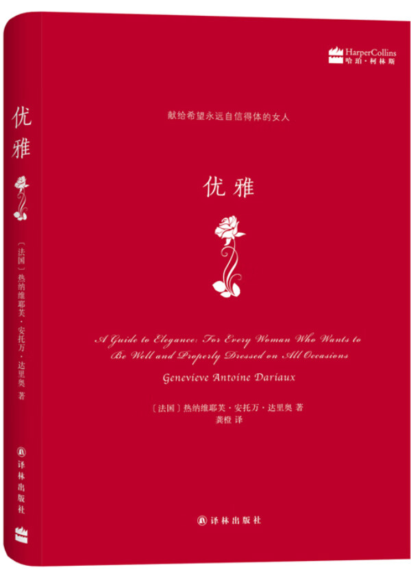 优雅(献给希望永远自信得体的女人)  【稀缺图书,放心购买】