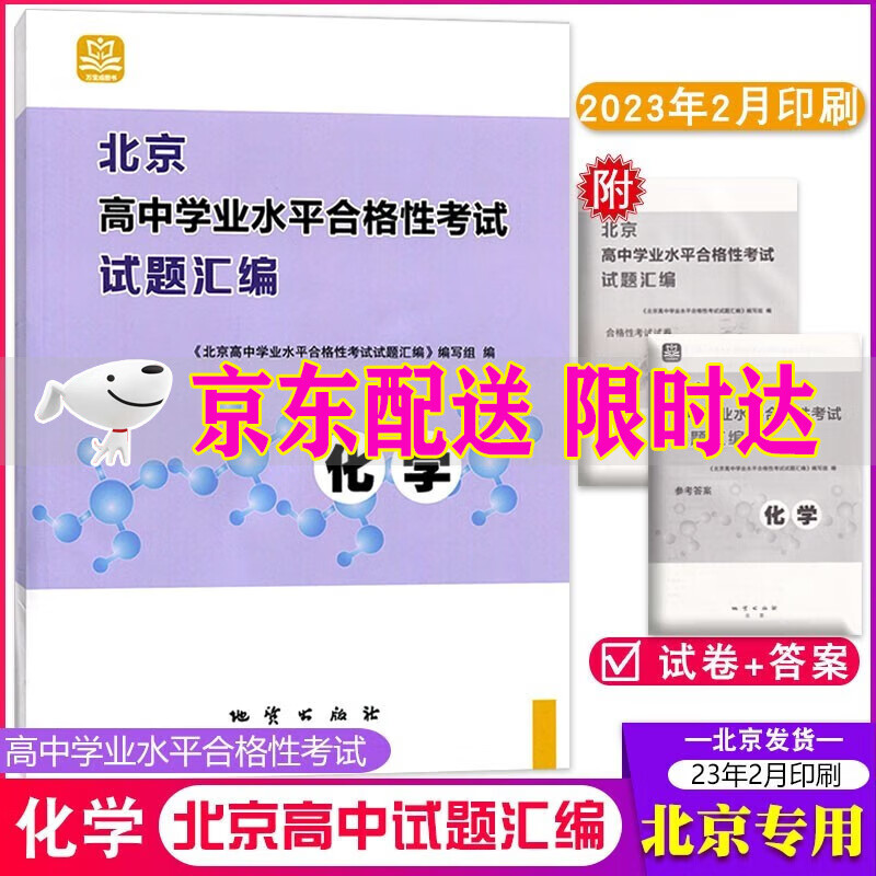 2024版 学探诊北京高中学业水平合格性考试试题汇编化学 高中会考化学模拟试题汇编总复习资料北京用书
