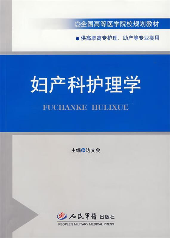 妇产科护理学