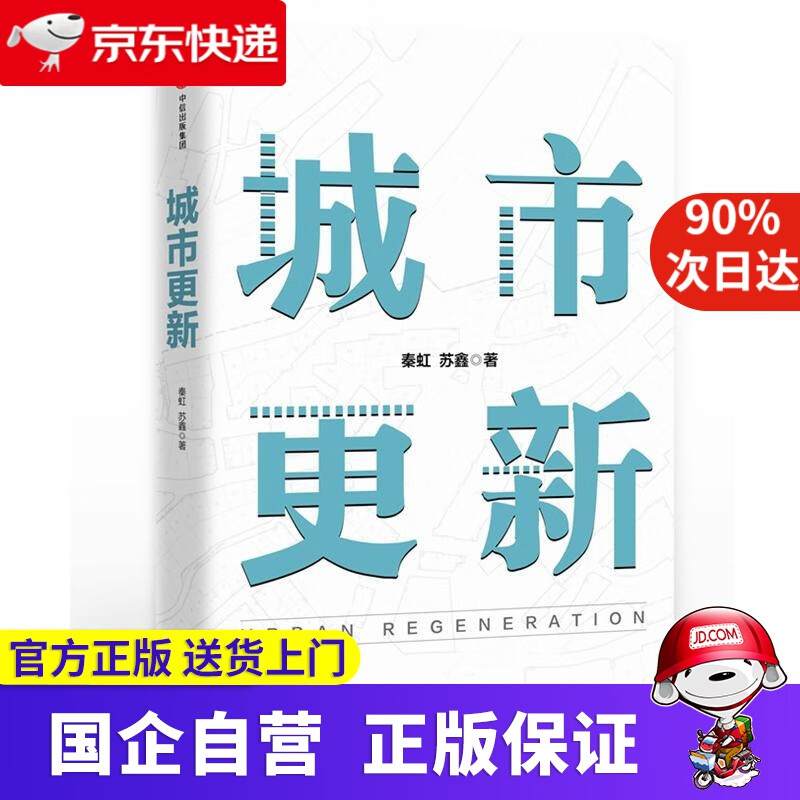 【正版新书】城市更新 秦虹苏鑫 中信出版社 9787508693798