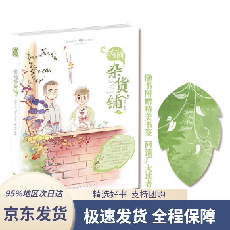 【新华书店正版】有间杂货铺(2)清明中国致公出版社9787514509625