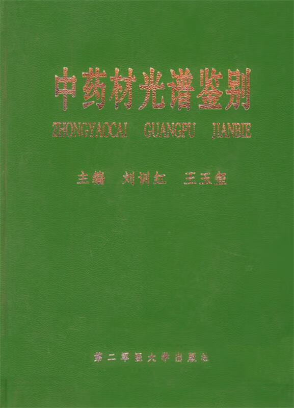 中药材光谱鉴别