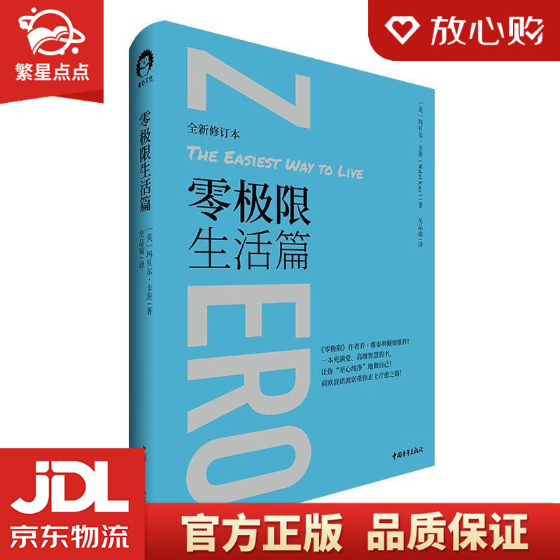 【新华书店正版图书】零极限生活篇 [美]玛贝尔·卡茨 中国青年出版社 正版图书