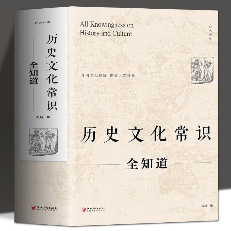 正版 历史文化常识全知道 世界通史中国通史历史文化百科社科读物书 国学经典二十四史中华上下五千年中国传统文化历史类书籍