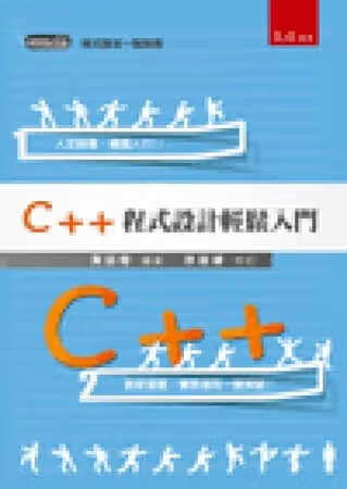 QH预售 黄品梅 C++程序设计轻松入门 五南