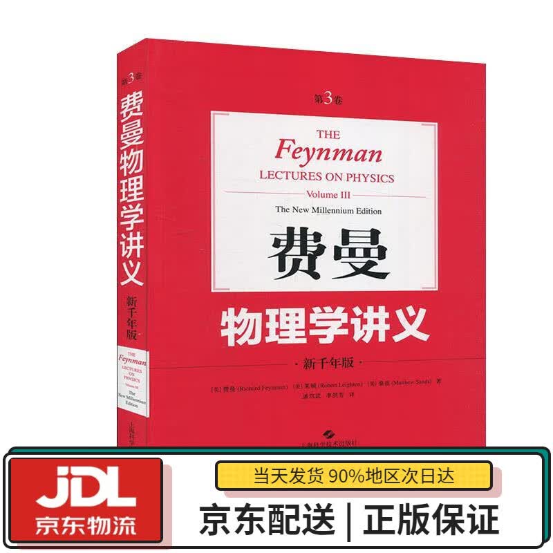【全新正版送货上门】费曼物理学讲义：新千年版.第3卷 [美]费曼,莱顿,桑兹,潘笃武,李洪芳 上海科学技术出版社