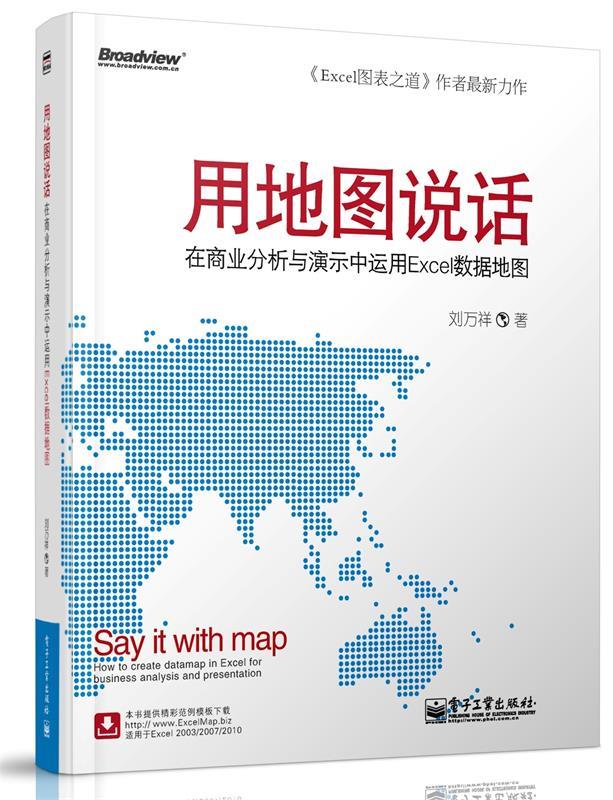 用地图说话:在商业分析与演示中运用Excel数据地图 刘万祥 著 电子工业出版社