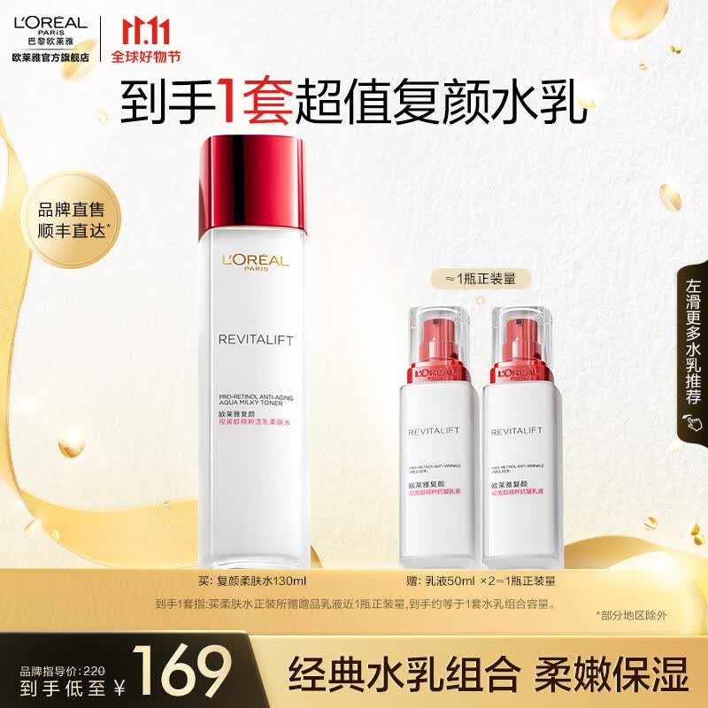 欧莱雅复颜视黄醇滋润套装 淡纹抗皱紧致 护肤品 化妆品套装 生日礼物 【超值组合】复颜水+乳使用感如何?