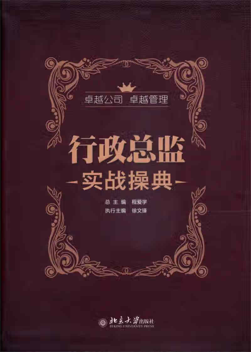 【正版书】行政总监实战操典
