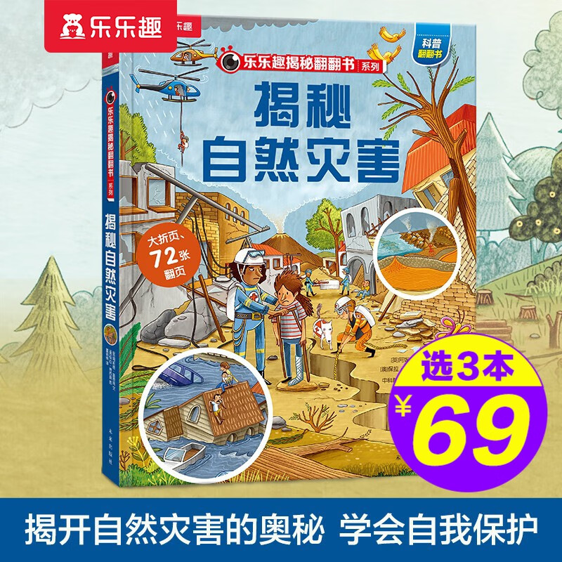 【官方正版】【选3本69元】乐乐趣揭秘系列翻翻书 儿童科普童书全系列 揭秘第九辑+第十辑+第十一辑全套 3D立体书科普读物儿童科普绘本 3-6-10岁童书 第十一辑 揭秘自然灾害怎么样,好用不?