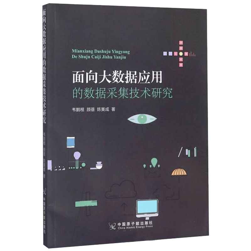 面向大数据应用的数据采集技术研究