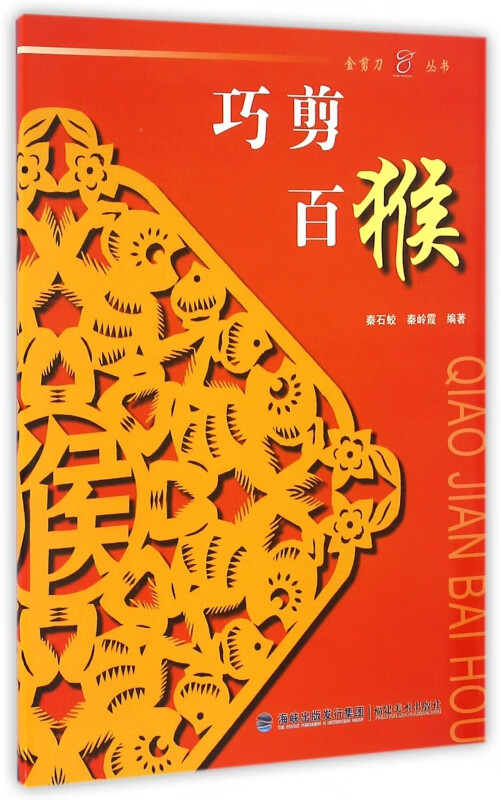 巧剪百猴/金剪刀丛书