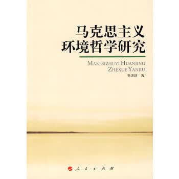 马克思主义环境哲学研究