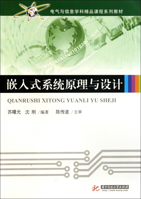 嵌入式系统原理与设计(电气与信息学科精品课程系列教材)