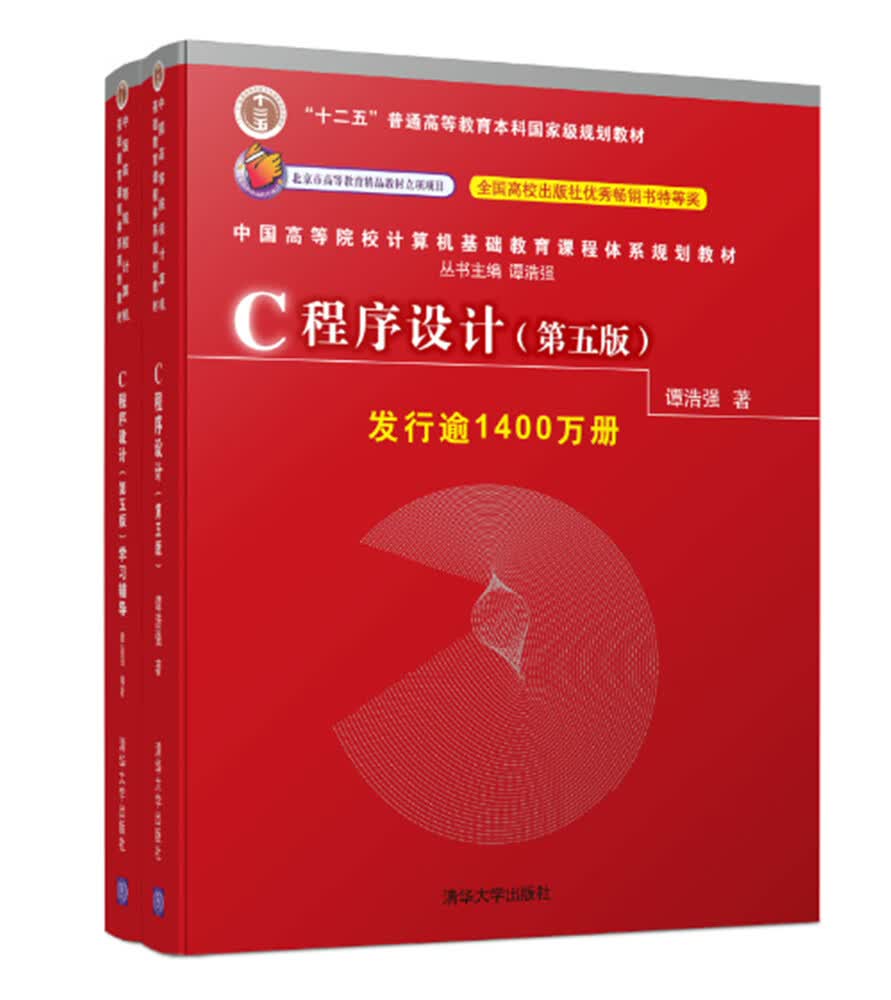 (套装) C程序设计（第五版）+学习辅导