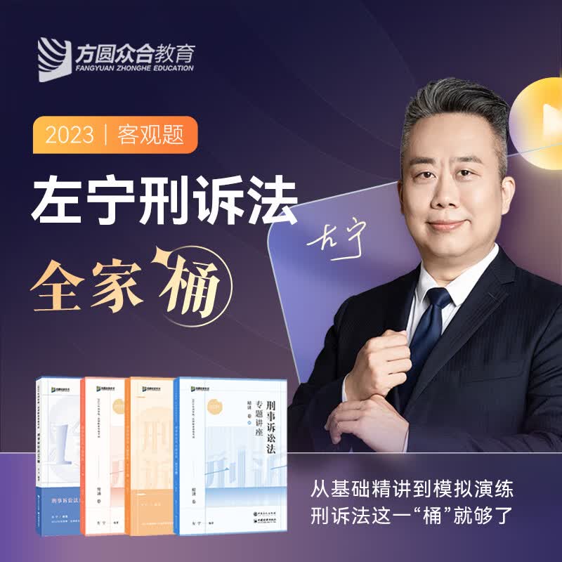 2023众合法考左宁刑诉法全家桶精讲真题冲刺背诵模拟课程资料