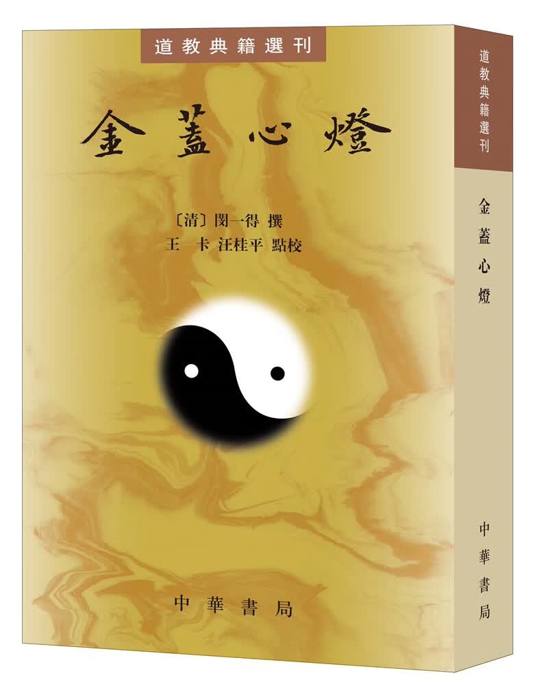 金盖心灯（道教典籍选刊）