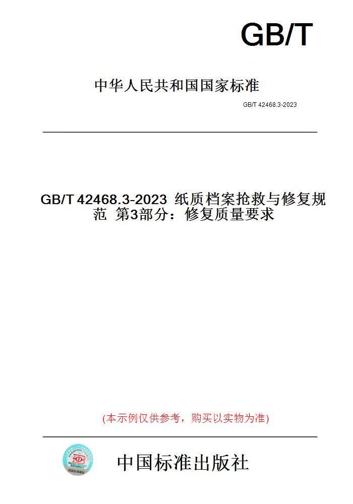 【纸版图书】GB/T42468.3-2023纸质档案抢救与修复规...... 正版