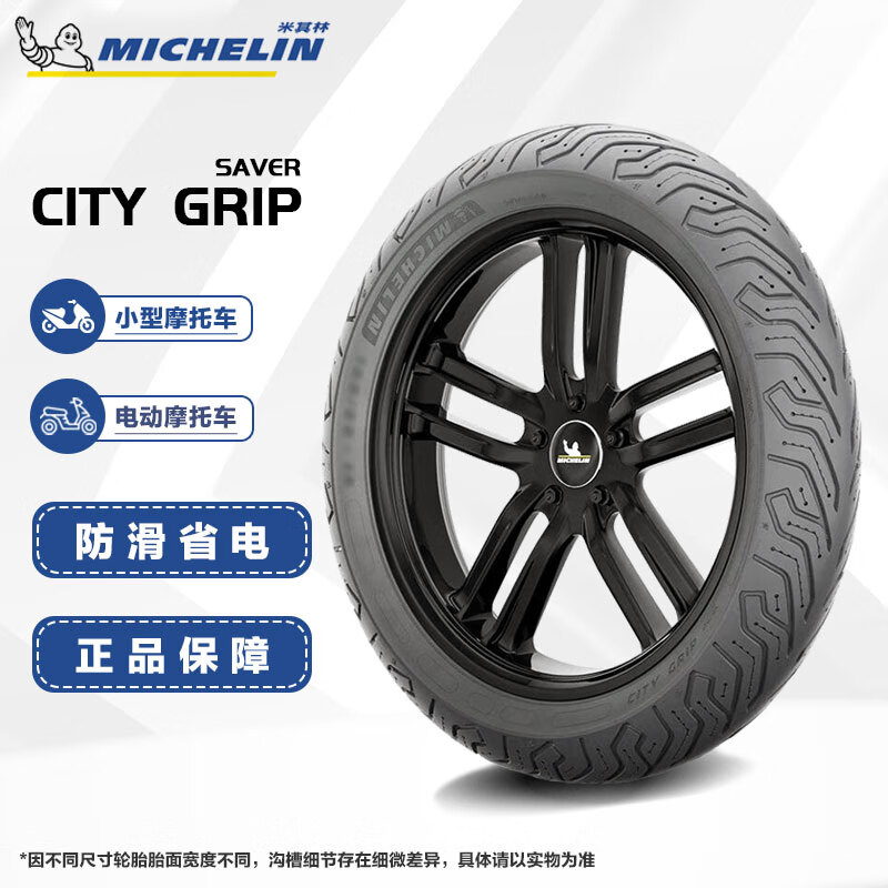 米其林（MICHELIN）踏板摩托车轮胎真空胎city grip SAVER 90/90-10电摩防滑升级
