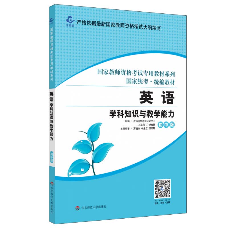 2020国家教师资格考试专用教材系列 初中版·英语学科知识与教学能力