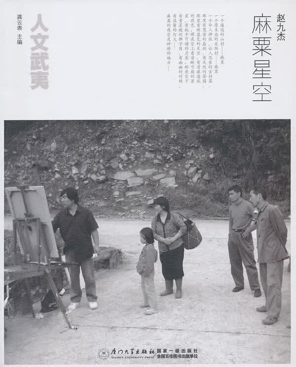 人文武夷:麻粟星空