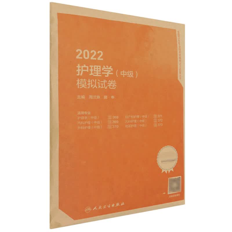 2022护理学（中级）模拟试卷（配增值）