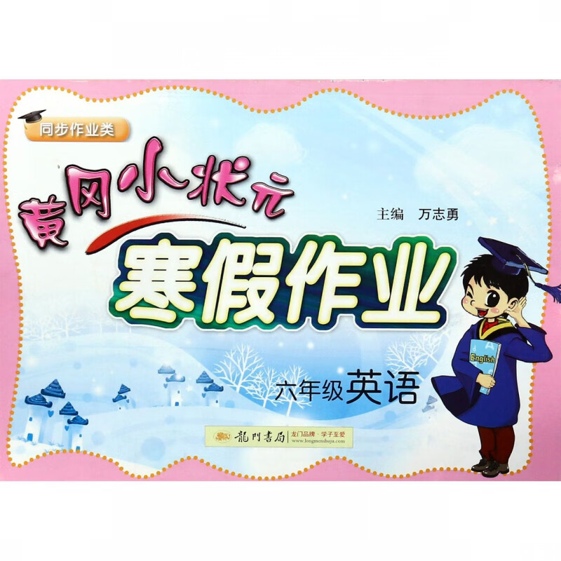 六年级英语(同步作业类)/黄冈小状元寒假作业
