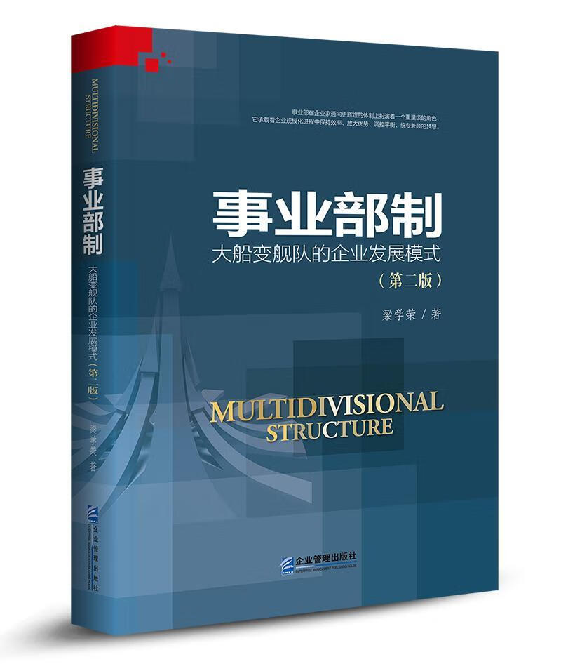 事业部制：大船变舰队的企业发展模式 管理 梁学荣 企业管理出版社 9787516412435