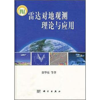 雷达对地观测理论与应用 郭华东 著【正版书】