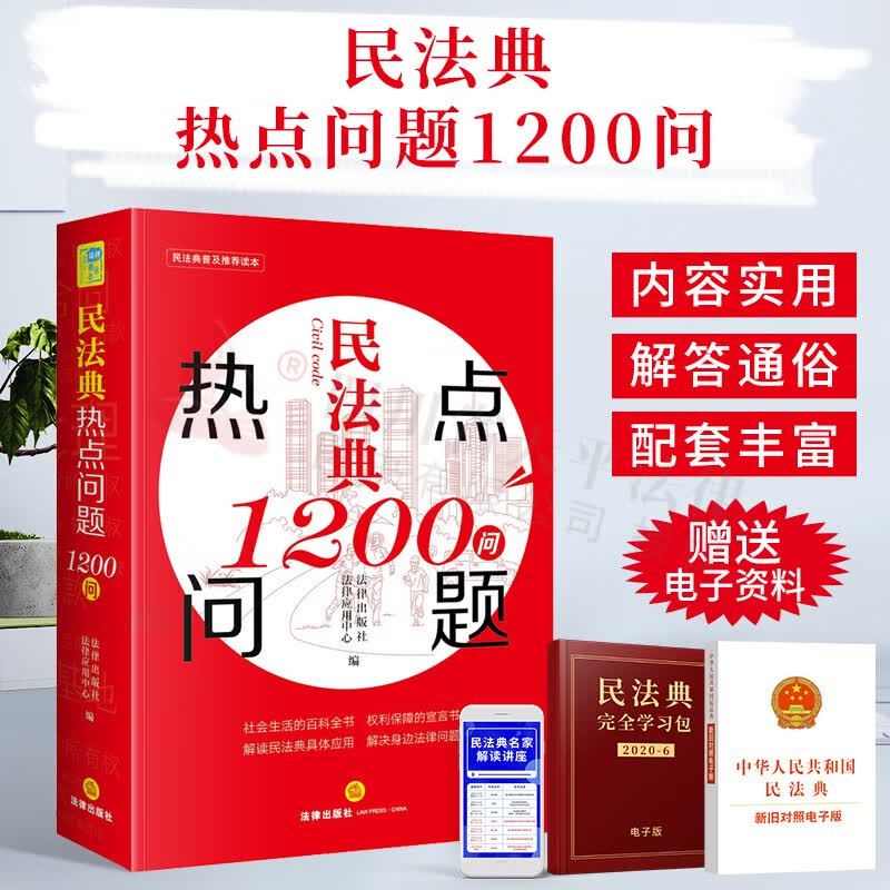 民法典热点问题1200问 民法典普及推荐读本 法律出版社 9787519749163