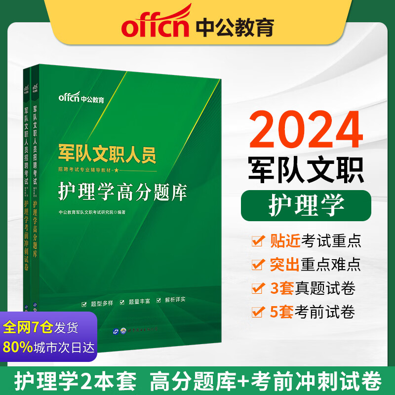 中公2024军队文职人员招聘考试护理学套装 护理学高分题库+护理学考前冲刺试卷2本套