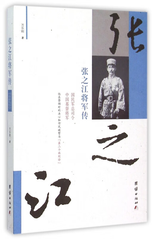 张之江将军传